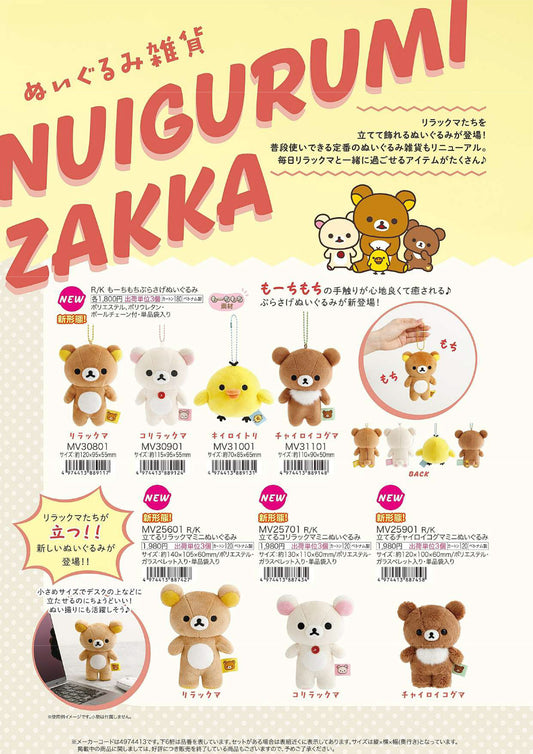 リラックマ ぬいぐるみ【新商品入荷！】