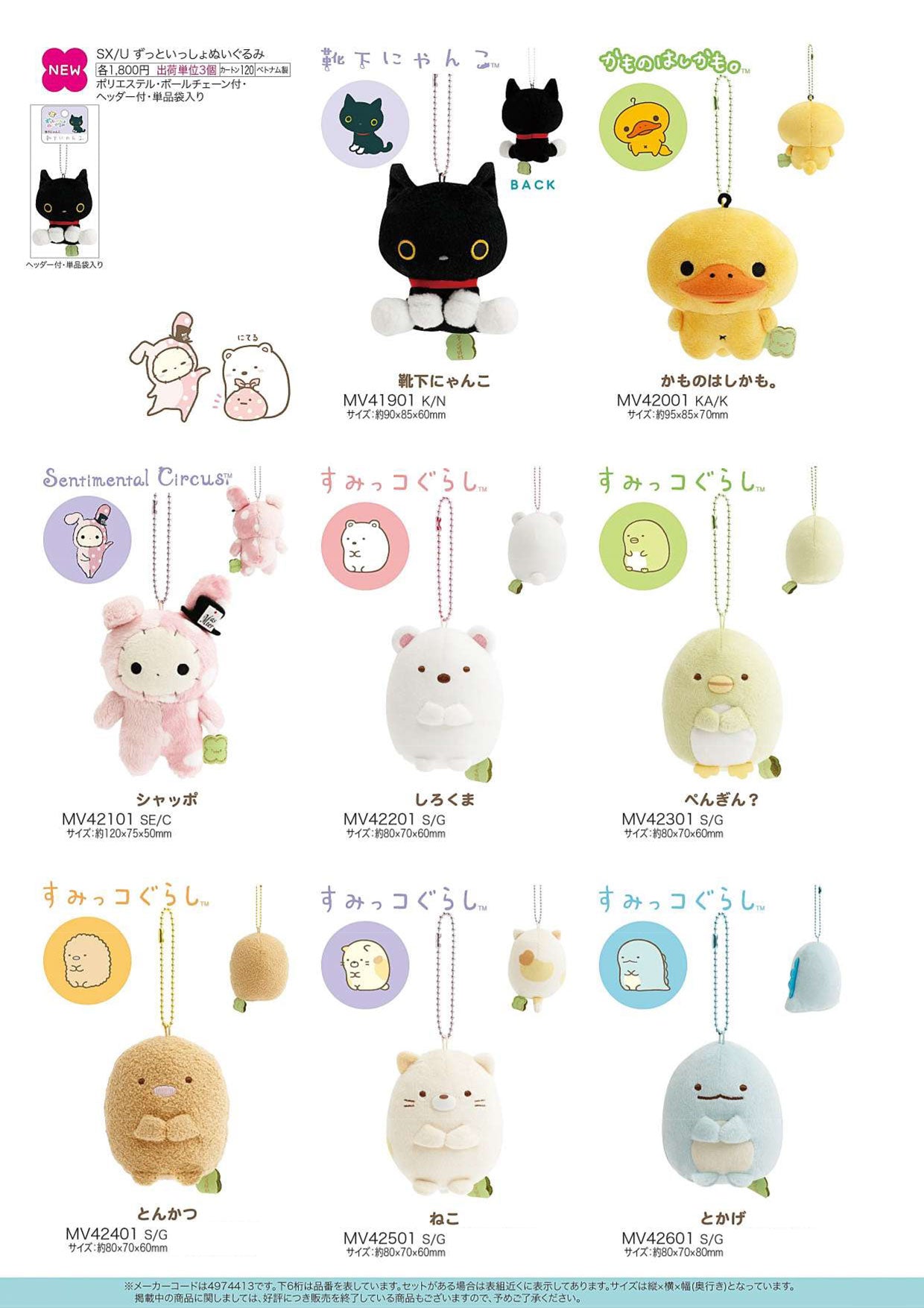 サンエックスキャラ ずっといっしょぬいぐるみ vol.3【新商品入荷！】