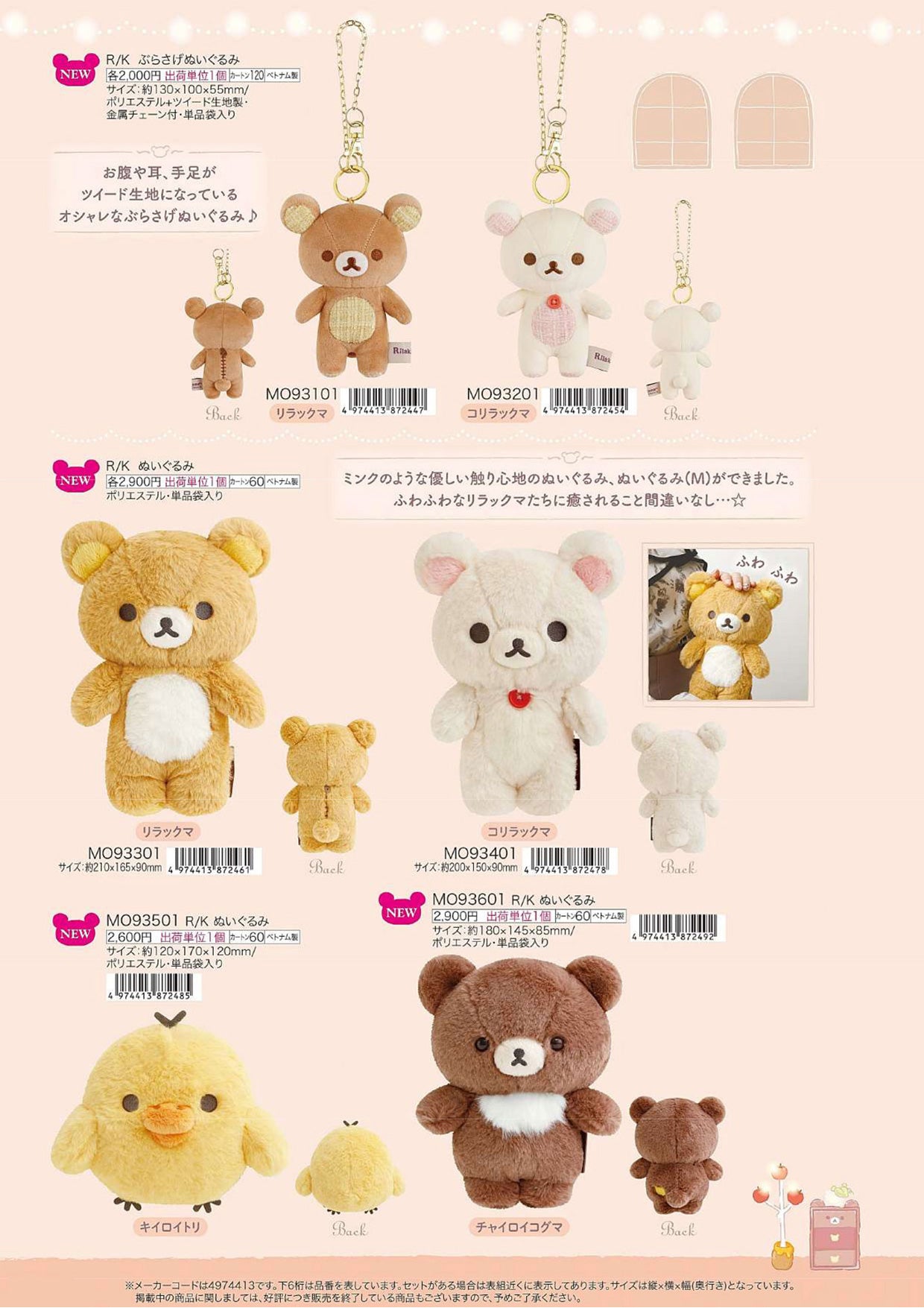 リラックマ ぬいぐるみ すてきなお家テーマ【新商品入荷！】