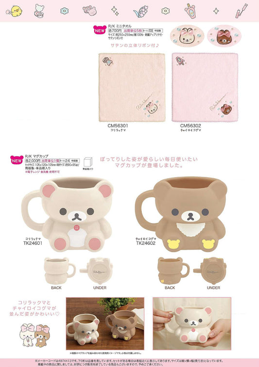 リラックマ タオル・マグカップ（Makeup Rilakkumaテーマ）【新商品入荷！】