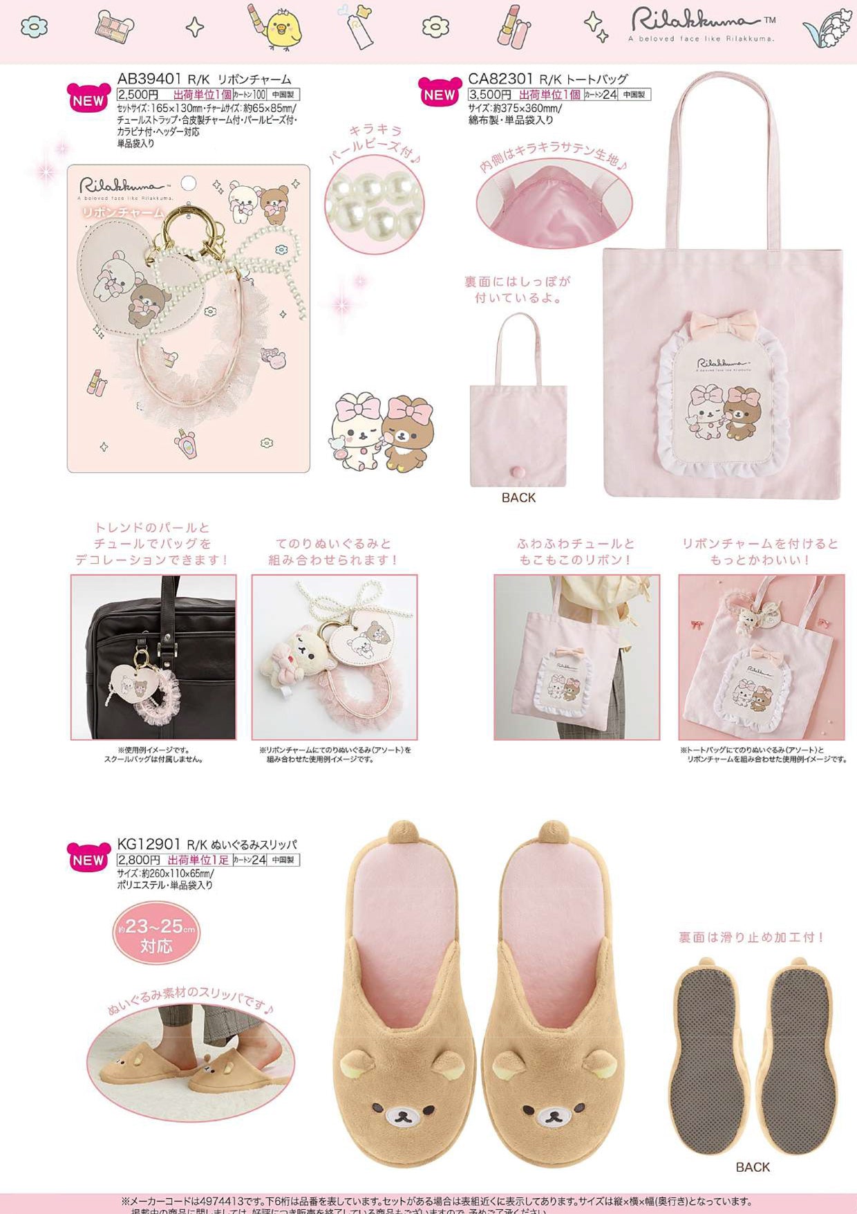 リラックマ チャーム・トート・スリッパ（Makeup Rilakkumaテーマ）【新商品入荷！】