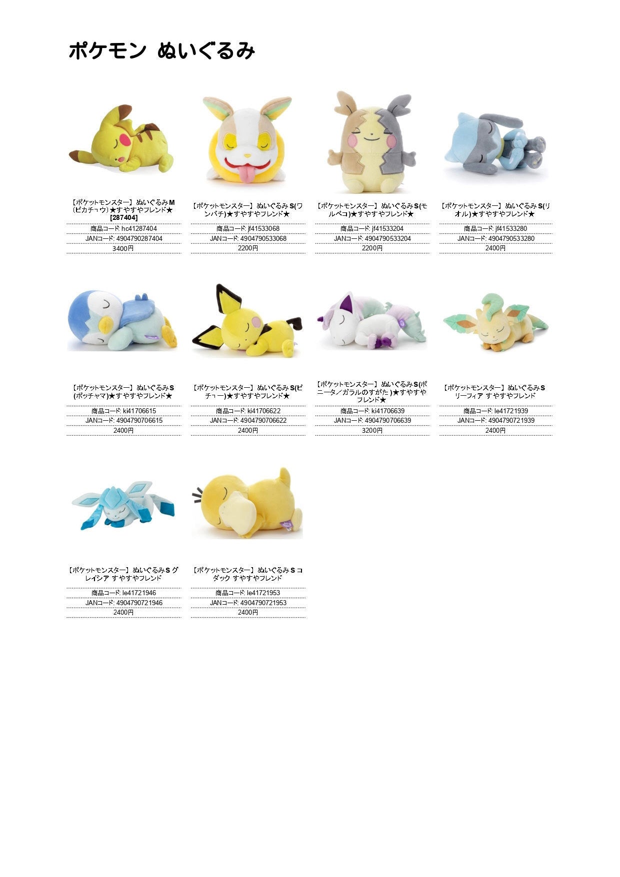 ポケモン  すやすやフレンドぬいぐるみ（IW）