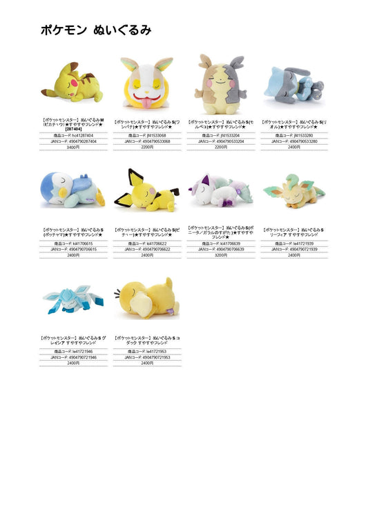 ポケモン  すやすやフレンドぬいぐるみ（IW）