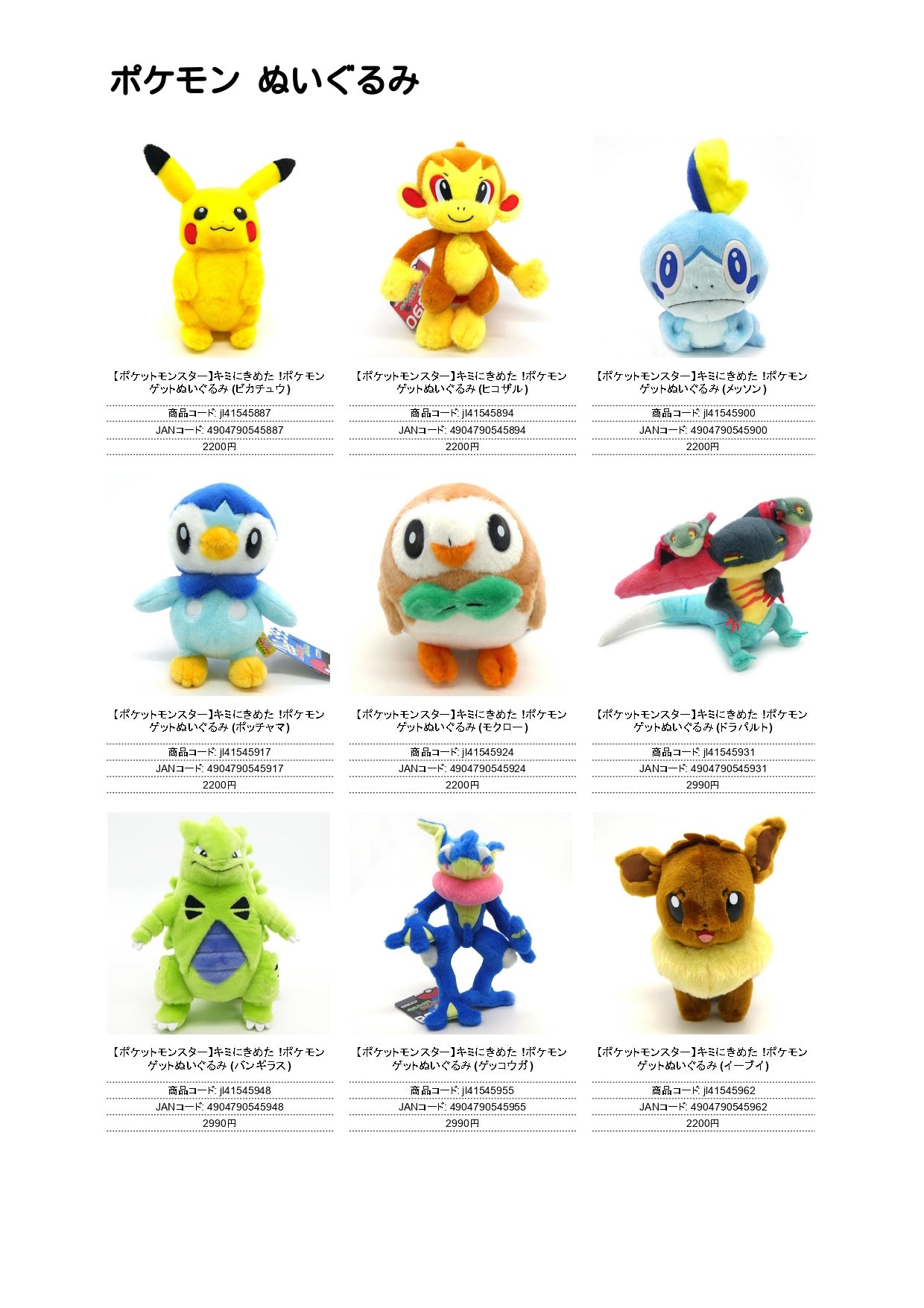 キミにきめた！ポケモンぬいぐるみ（IW）