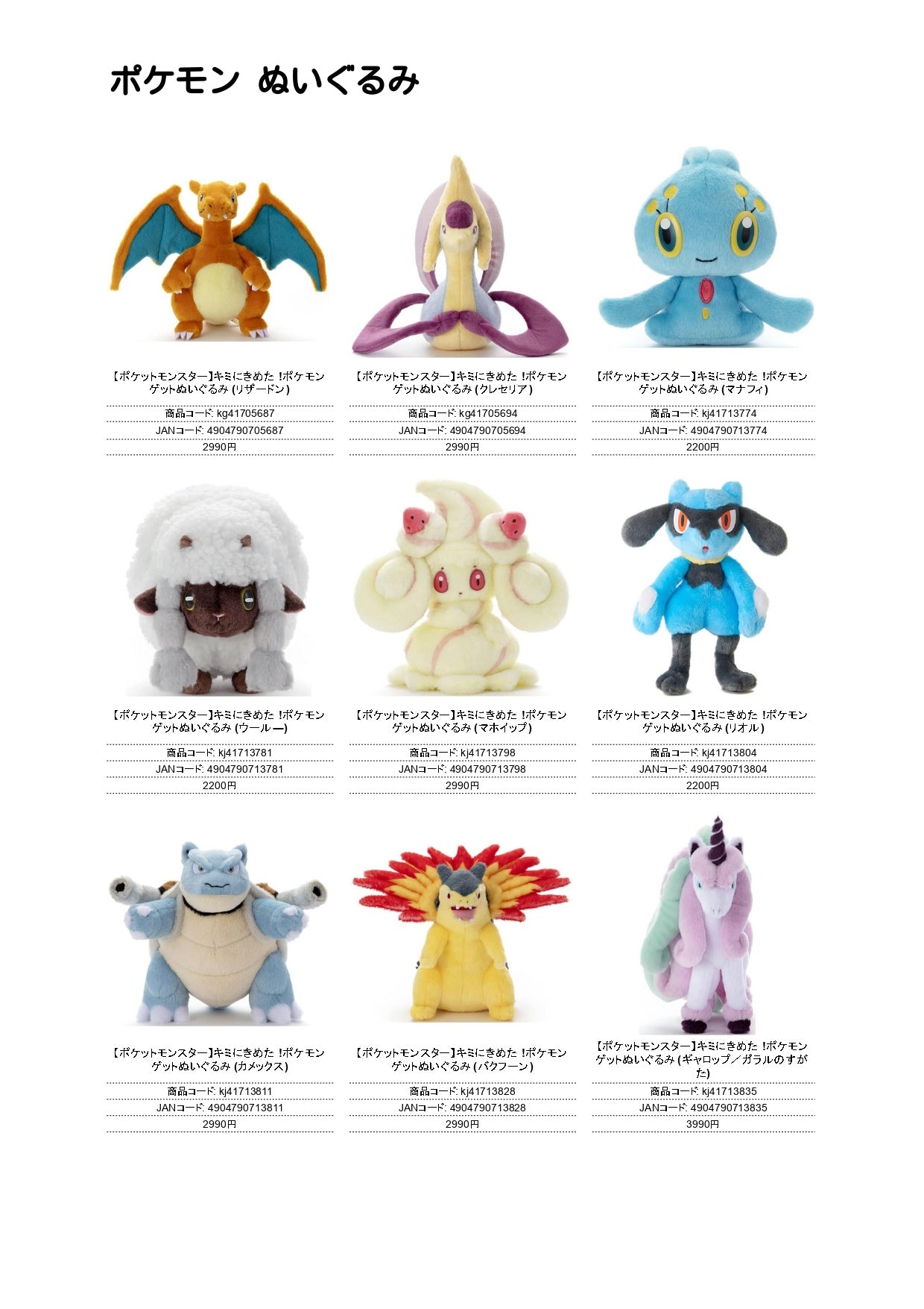 キミにきめた！ポケモンぬいぐるみ（IW）