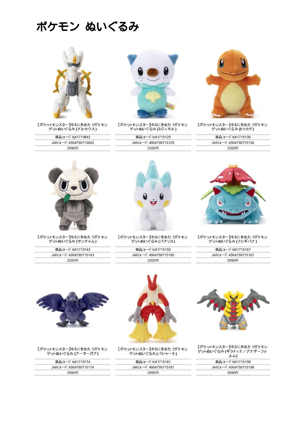 キミにきめた！ポケモンぬいぐるみ（IW）