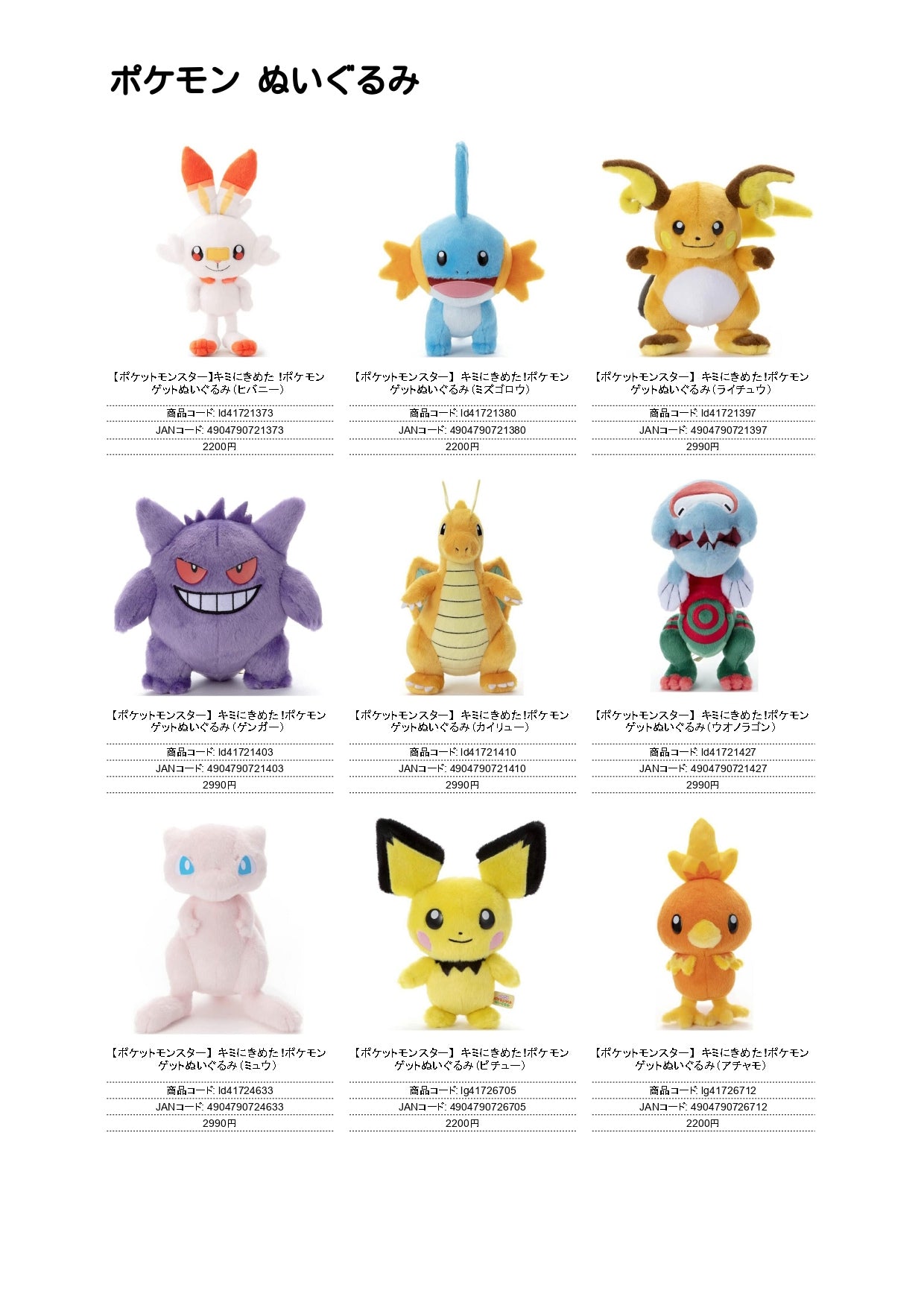 キミにきめた！ポケモンぬいぐるみ（IW）