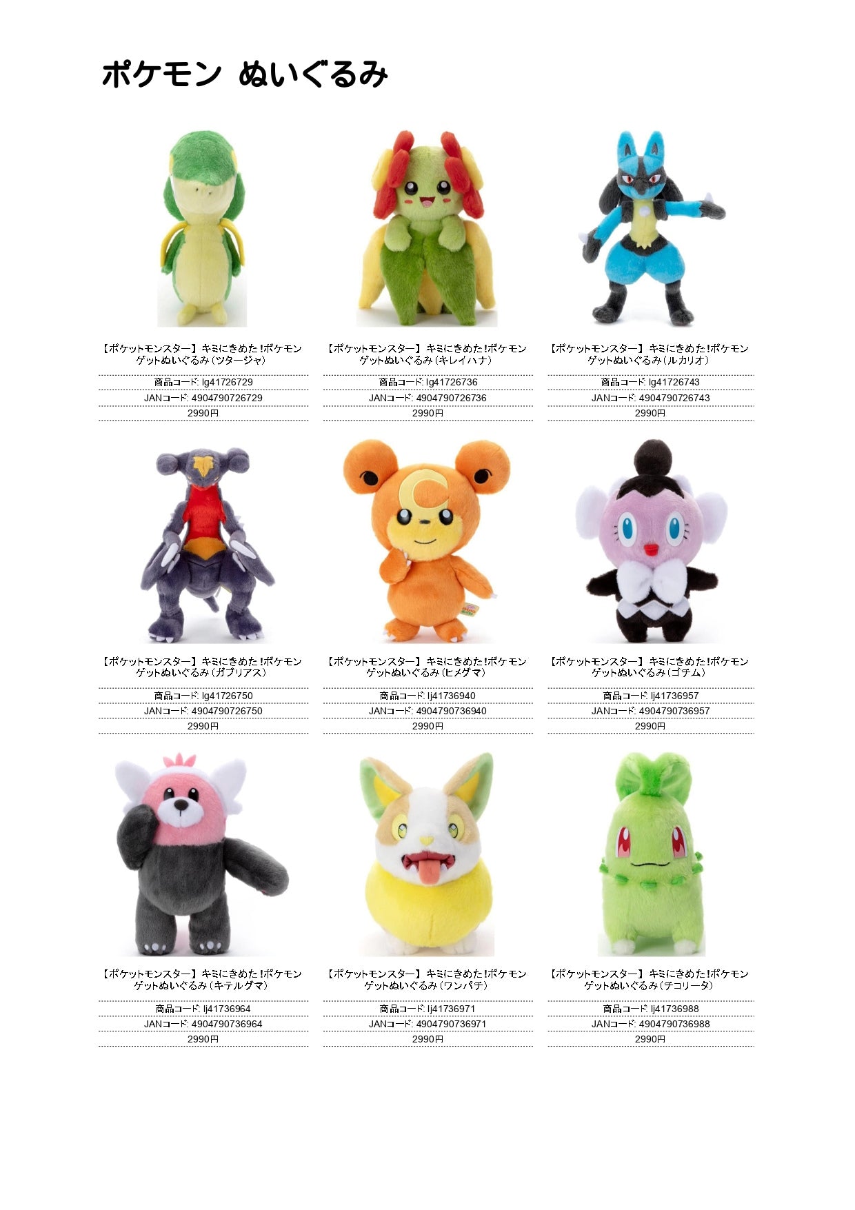 キミにきめた！ポケモンぬいぐるみ（IW）
