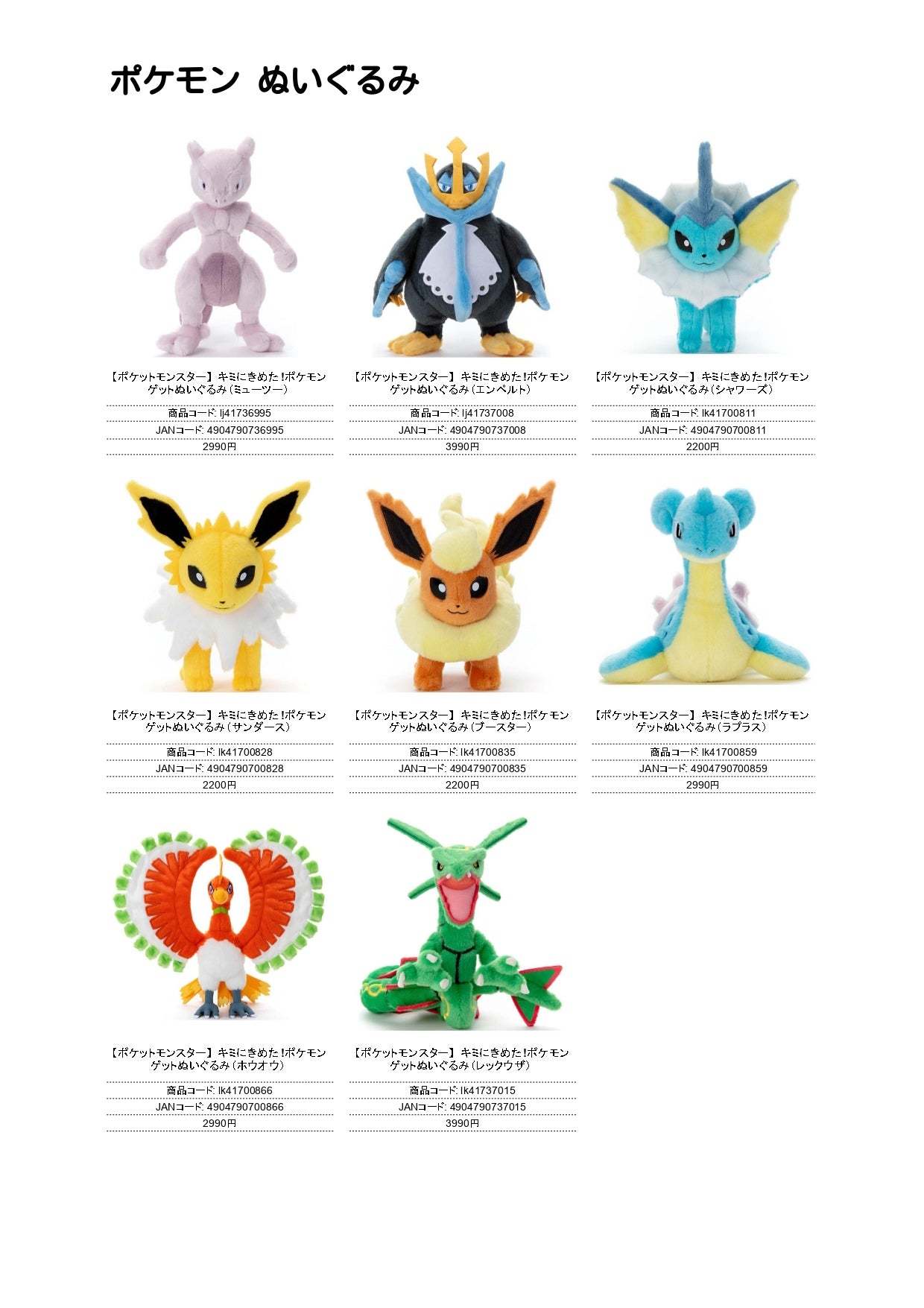 キミにきめた！ポケモンぬいぐるみ（IW）