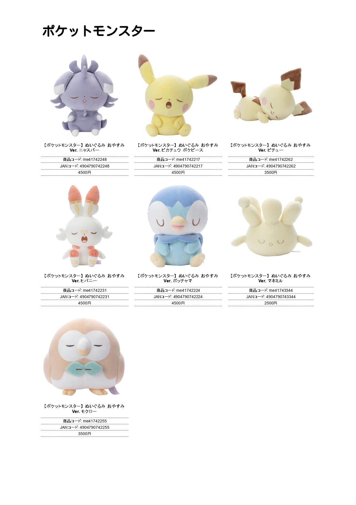 ポケットモンスター ぬいぐるみ（IW)