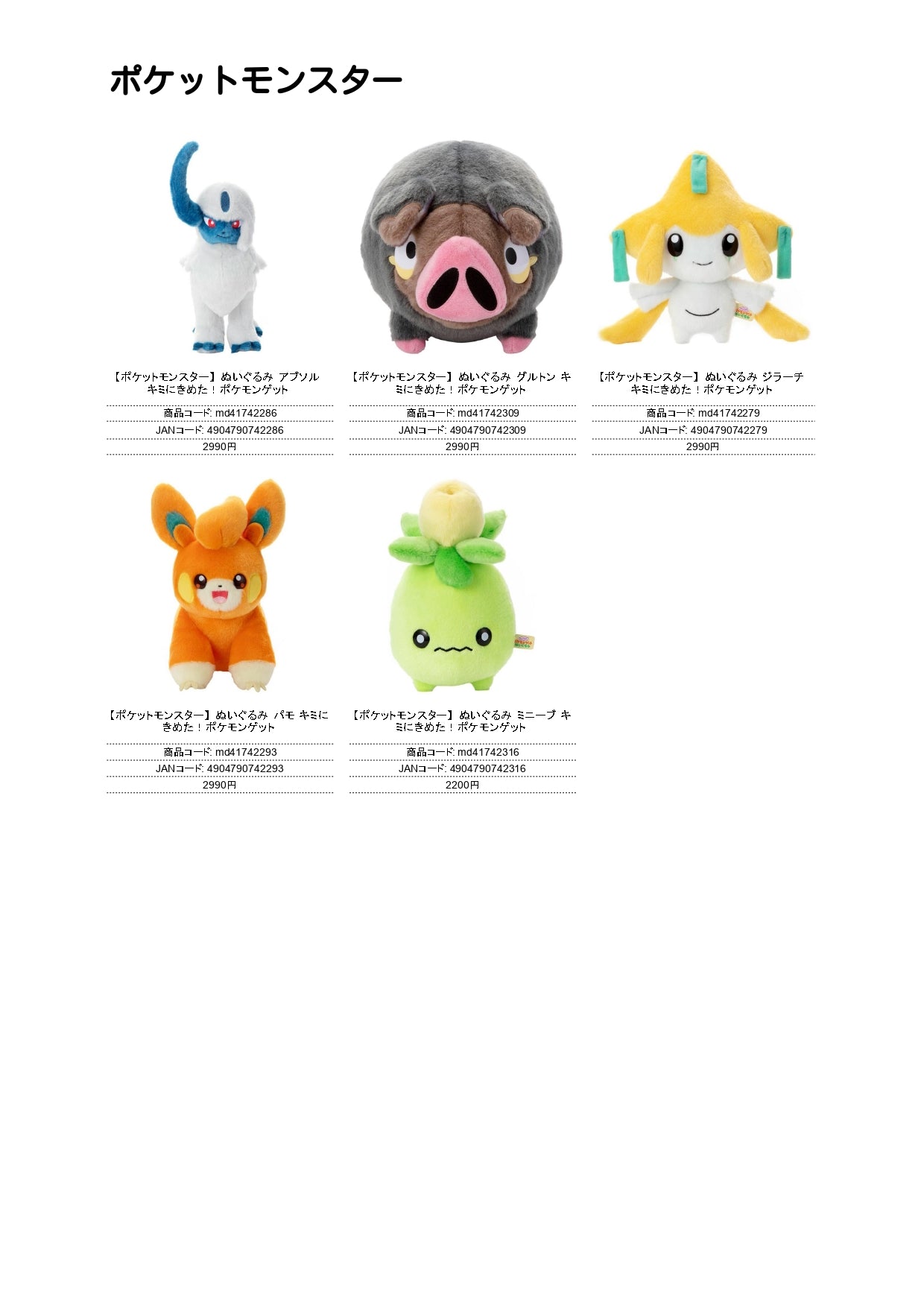 ポケットモンスター ぬいぐるみ（IW)
