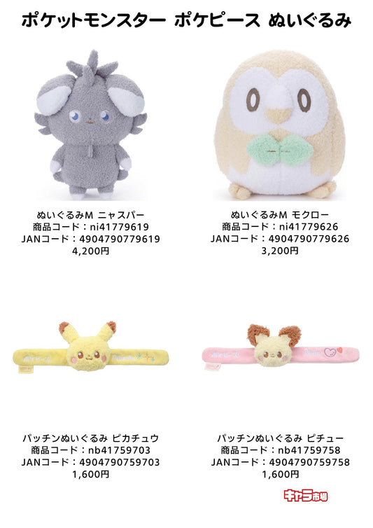 ポケットモンスター ポケピース ぬいぐるみ