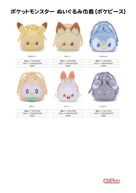 ポケットモンスター ぬいぐるみ巾着（ポケピース）