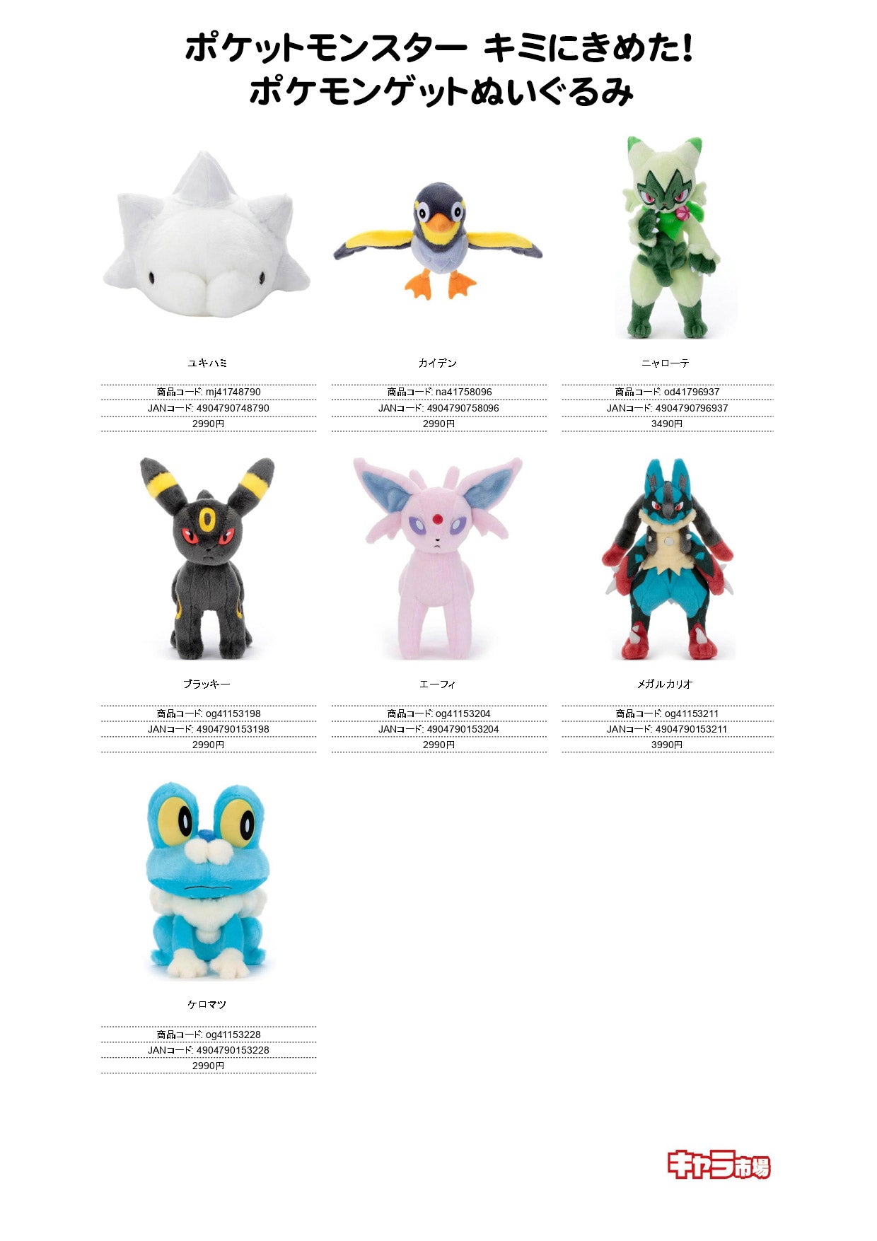 ポケットモンスター キミにきめた！ポケモンゲットぬいぐるみ