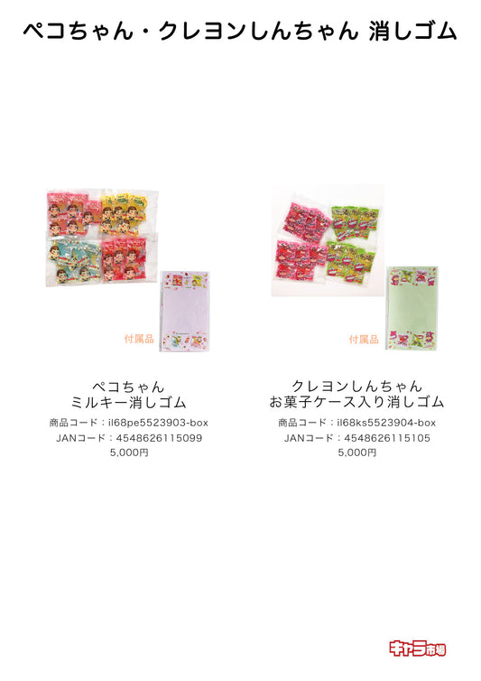 ペコちゃん・クレヨンしんちゃん 消しゴム【特価】