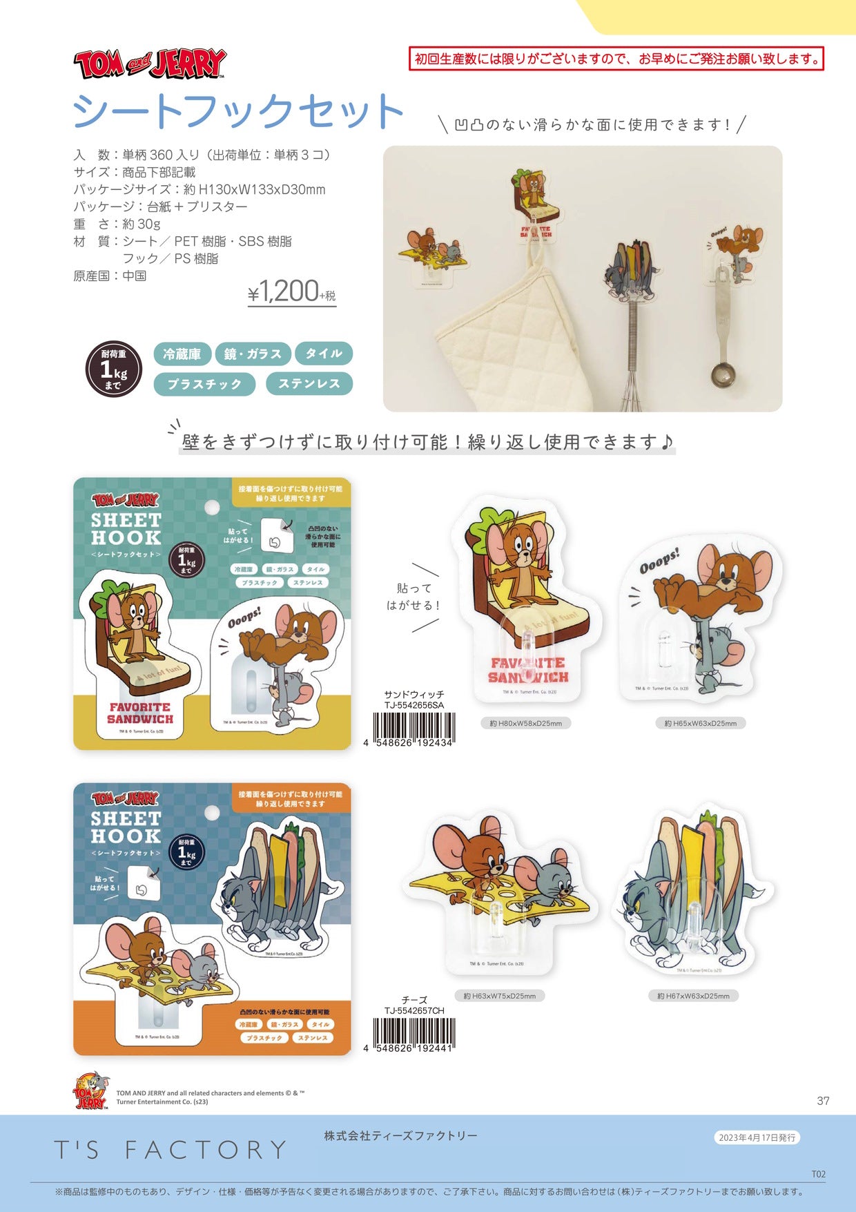 トムとジェリー シートフックセット