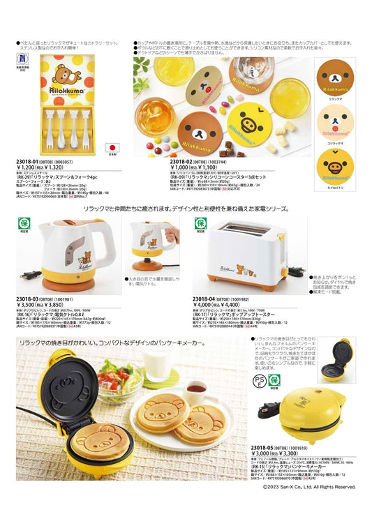 リラックマ カトラリー 電気ケトル ポップアップトースター パンケーキメーカー コースター
