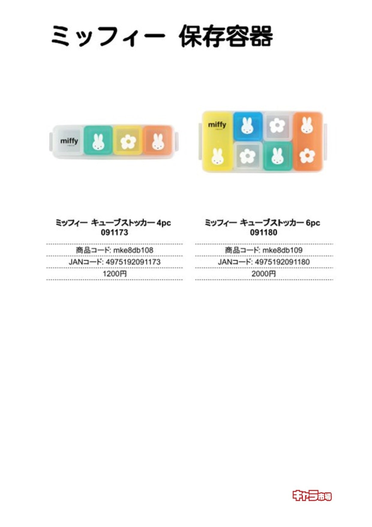 ミッフィー 保存容器