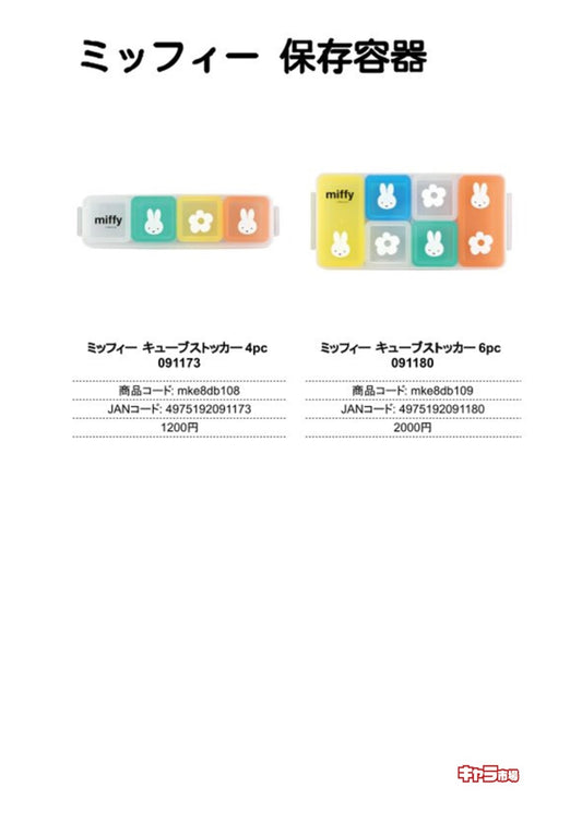 ミッフィー 保存容器