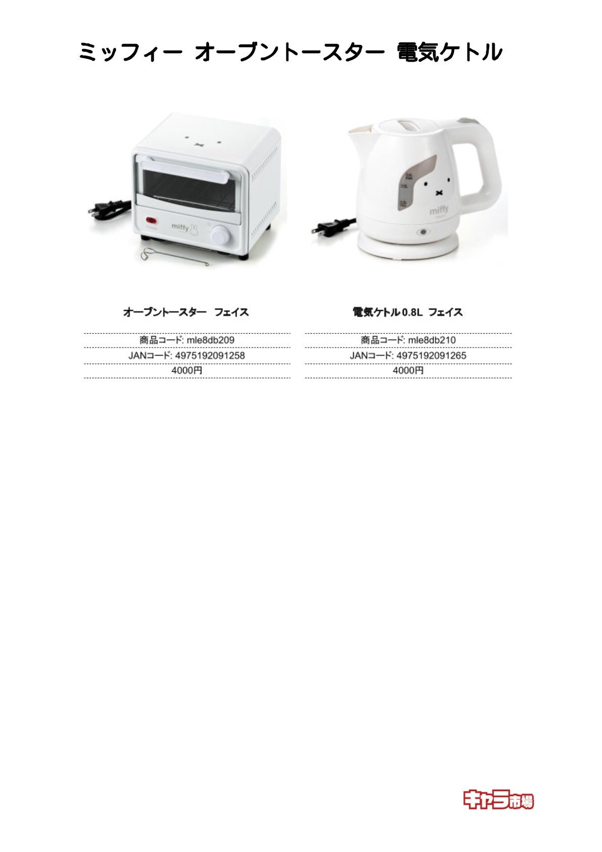 ミッフィー オーブントースター 電気ケトル