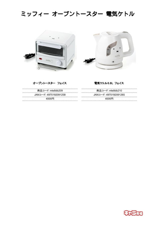ミッフィー オーブントースター 電気ケトル