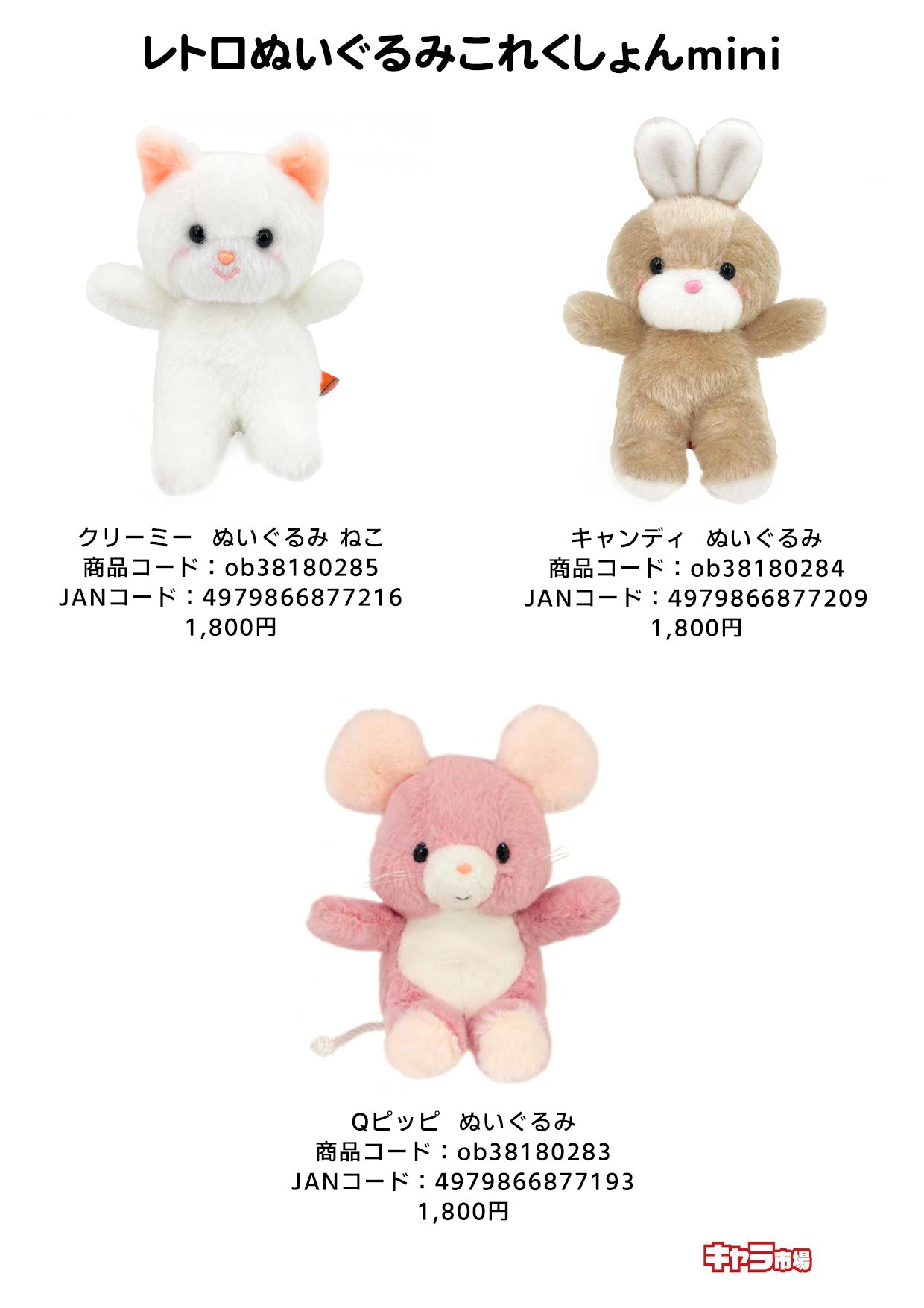 レトロぬいぐるみこれくしょんmini