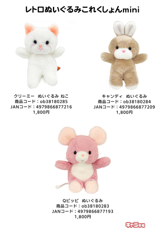 レトロぬいぐるみこれくしょんmini
